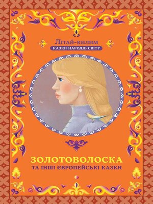 cover image of Золотоволоска та інші європейські казки (Zolotovoloska ta іnshі єvropejs'kі kazki)